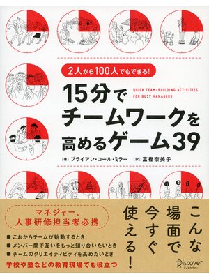 cover image of 2人から100人でもできる! 15分でチームワークを高めるゲーム39